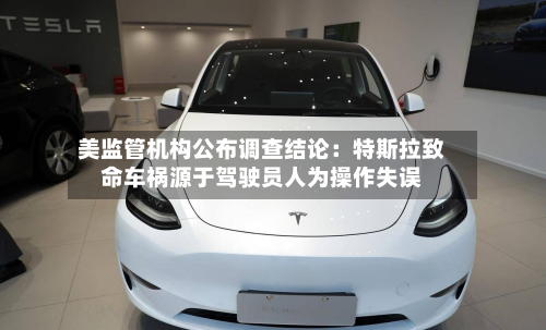 美监管机构公布调查结论：特斯拉致命车祸源于驾驶员人为操作失误-第2张图片