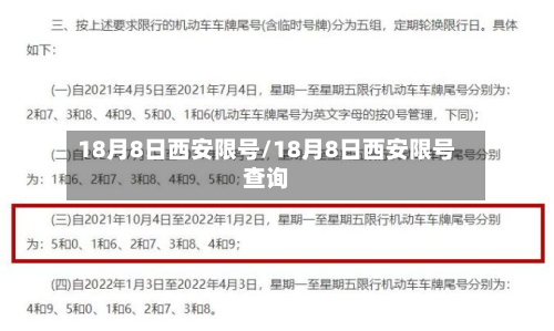 18月8日西安限号/18月8日西安限号查询-第2张图片