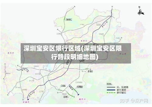 深圳宝安区限行区域(深圳宝安区限行路段明细地图)