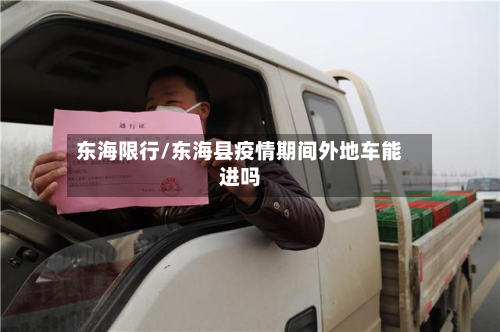 东海限行/东海县疫情期间外地车能进吗