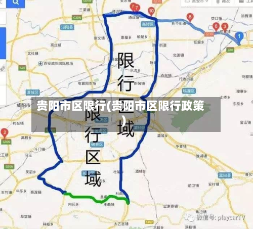 贵阳市区限行(贵阳市区限行政策)-第2张图片