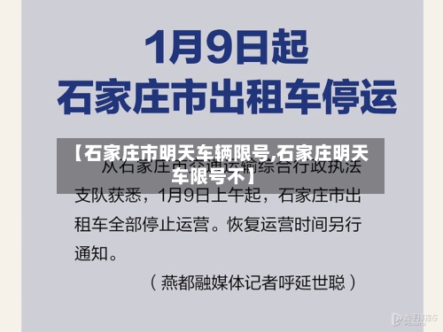 【石家庄市明天车辆限号,石家庄明天车限号不】-第1张图片