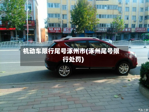 机动车限行尾号涿州市(涿州尾号限行处罚)