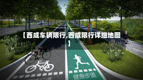 【西咸车辆限行,西咸限行详细地图】-第2张图片