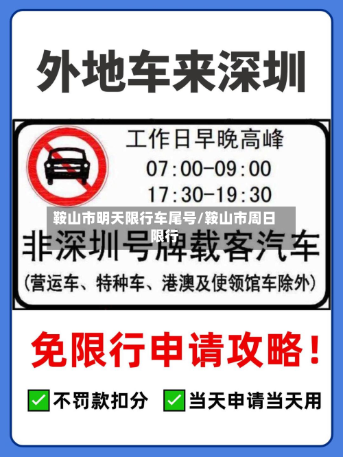 鞍山市明天限行车尾号/鞍山市周日限行-第3张图片