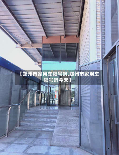 【郑州市家用车限号吗,郑州市家用车限号吗今天】-第2张图片