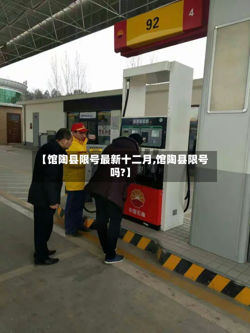 【馆陶县限号最新十二月,馆陶县限号吗?】-第1张图片