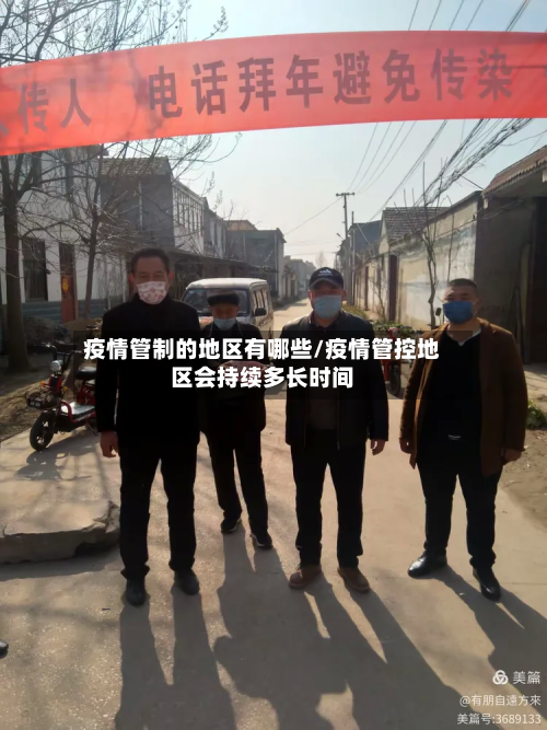 疫情管制的地区有哪些/疫情管控地区会持续多长时间-第1张图片
