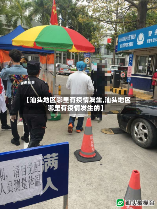 【汕头地区哪里有疫情发生,汕头地区哪里有疫情发生的】-第1张图片
