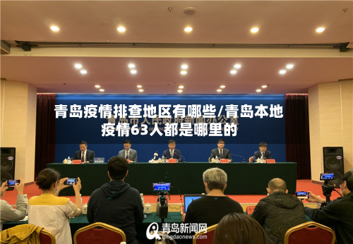 青岛疫情排查地区有哪些/青岛本地疫情63人都是哪里的-第2张图片