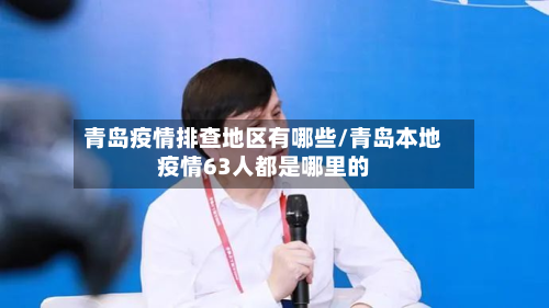 青岛疫情排查地区有哪些/青岛本地疫情63人都是哪里的-第1张图片