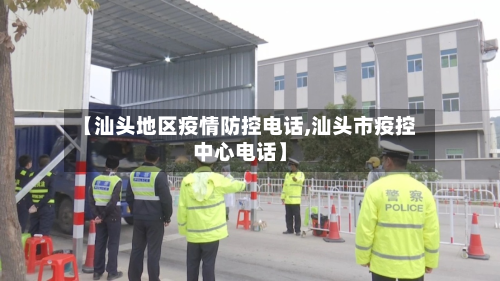 【汕头地区疫情防控电话,汕头市疫控中心电话】