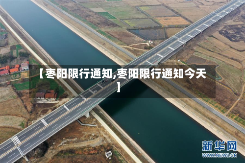 【枣阳限行通知,枣阳限行通知今天】-第1张图片