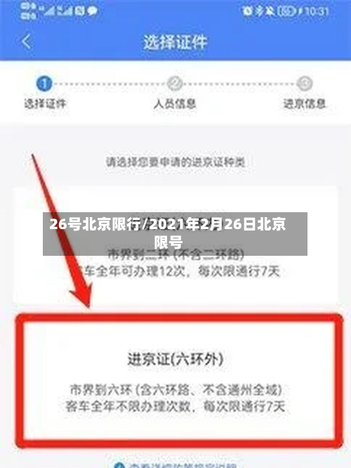 26号北京限行/2021年2月26日北京限号-第3张图片