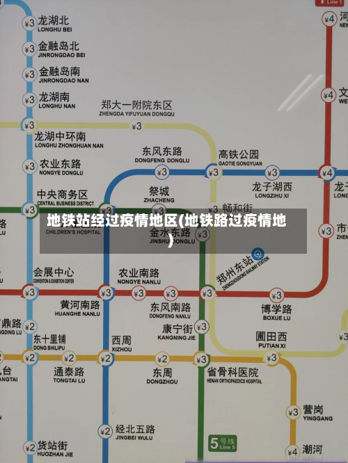 地铁站经过疫情地区(地铁路过疫情地)-第1张图片