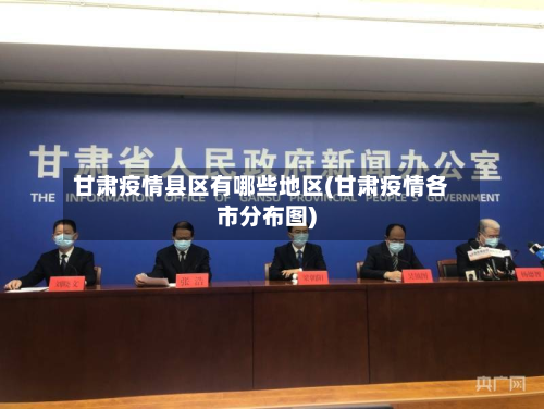 甘肃疫情县区有哪些地区(甘肃疫情各市分布图)