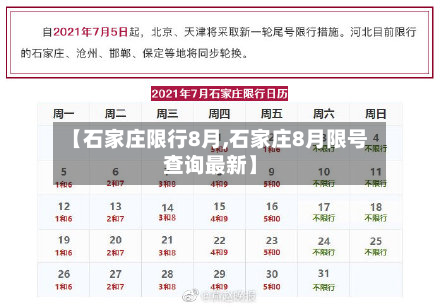 【石家庄限行8月,石家庄8月限号查询最新】-第1张图片