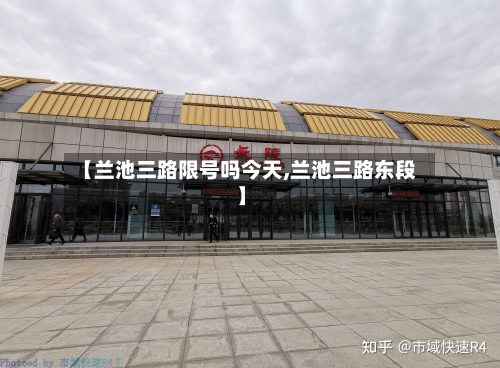 【兰池三路限号吗今天,兰池三路东段】-第1张图片
