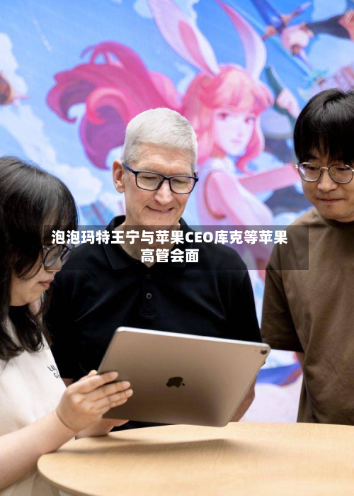 泡泡玛特王宁与苹果CEO库克等苹果高管会面-第2张图片