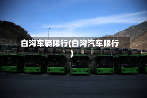 白沟车辆限行(白沟汽车限行)-第1张图片