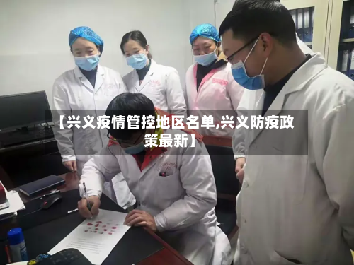 【兴义疫情管控地区名单,兴义防疫政策最新】-第1张图片