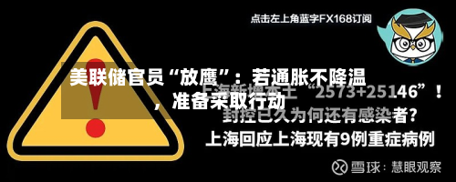 美联储官员“放鹰”：若通胀不降温，准备采取行动