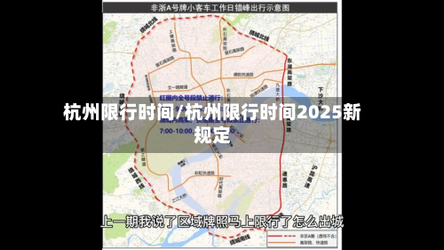 杭州限行时间/杭州限行时间2025新规定