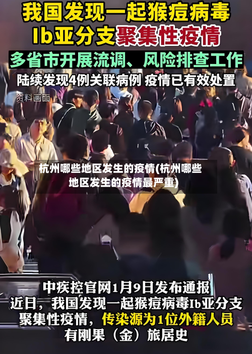 杭州哪些地区发生的疫情(杭州哪些地区发生的疫情最严重)-第2张图片