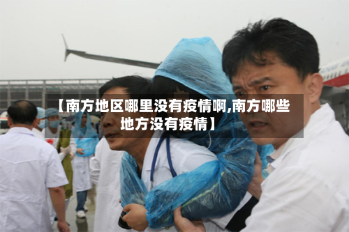 【南方地区哪里没有疫情啊,南方哪些地方没有疫情】