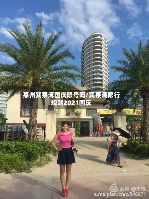 惠州巽寮湾国庆限号吗/巽寮湾限行规则2021国庆