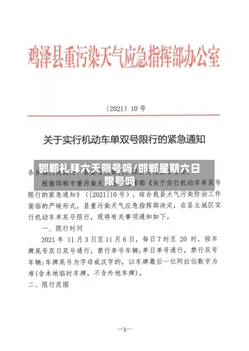 邯郸礼拜六天限号吗/邯郸星期六日限号吗-第1张图片