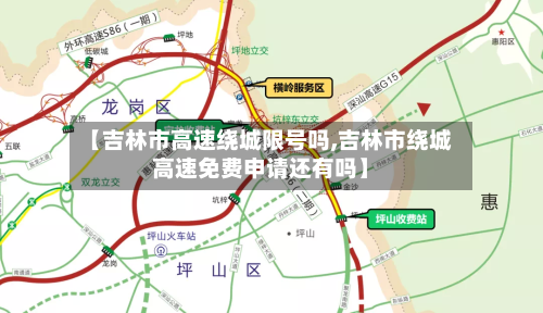 【吉林市高速绕城限号吗,吉林市绕城高速免费申请还有吗】-第2张图片