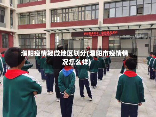 濮阳疫情轻微地区划分(濮阳市疫情情况怎么样)