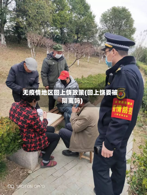 无疫情地区回上饶政策(回上饶要被隔离吗)-第2张图片