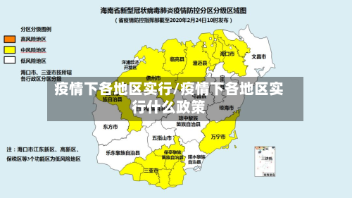 疫情下各地区实行/疫情下各地区实行什么政策