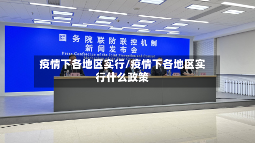疫情下各地区实行/疫情下各地区实行什么政策-第2张图片