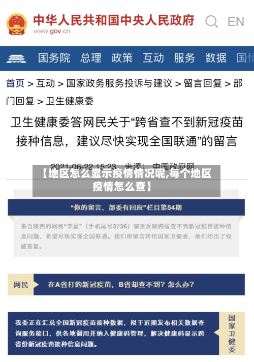 【地区怎么显示疫情情况呢,每个地区疫情怎么查】