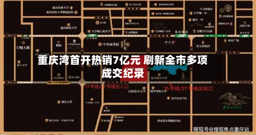 重庆湾首开热销7亿元 刷新全市多项成交纪录
