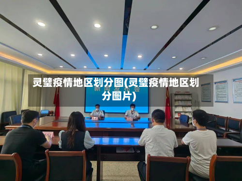 灵璧疫情地区划分图(灵璧疫情地区划分图片)-第1张图片