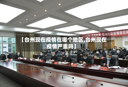 【台州现在疫情在哪个地区,台州现在疫情严重吗】