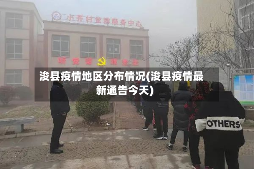 浚县疫情地区分布情况(浚县疫情最新通告今天)-第3张图片