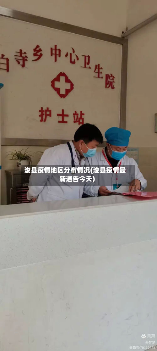 浚县疫情地区分布情况(浚县疫情最新通告今天)