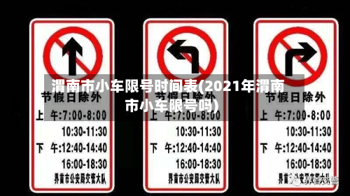 渭南市小车限号时间表(2021年渭南市小车限号吗)-第1张图片