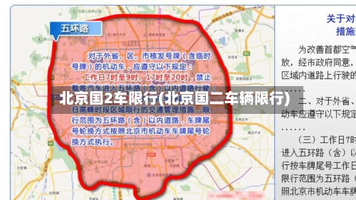 北京国2车限行(北京国二车辆限行)-第1张图片