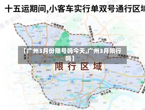 【广州3月份限号吗今天,广州3月限行吗】-第2张图片