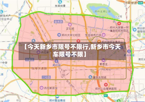 【今天新乡市限号不限行,新乡市今天车限号不限】