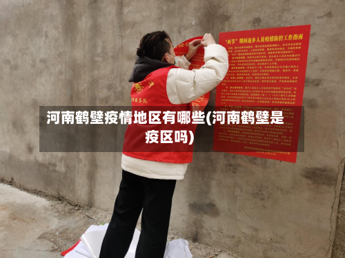 河南鹤壁疫情地区有哪些(河南鹤壁是疫区吗)-第1张图片