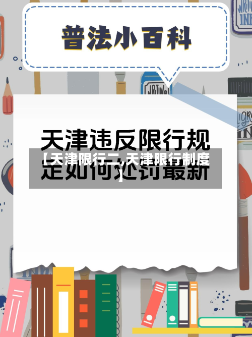 【天津限行二,天津限行制度】