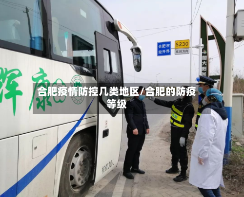 合肥疫情防控几类地区/合肥的防疫等级-第2张图片