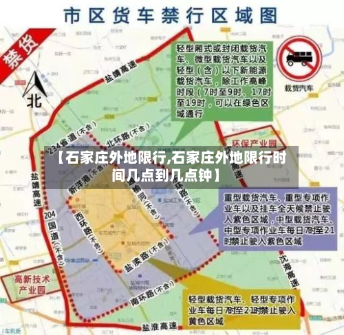 【石家庄外地限行,石家庄外地限行时间几点到几点钟】